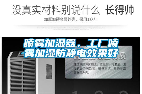 喷雾加湿器，工厂喷雾加湿防静电效果好