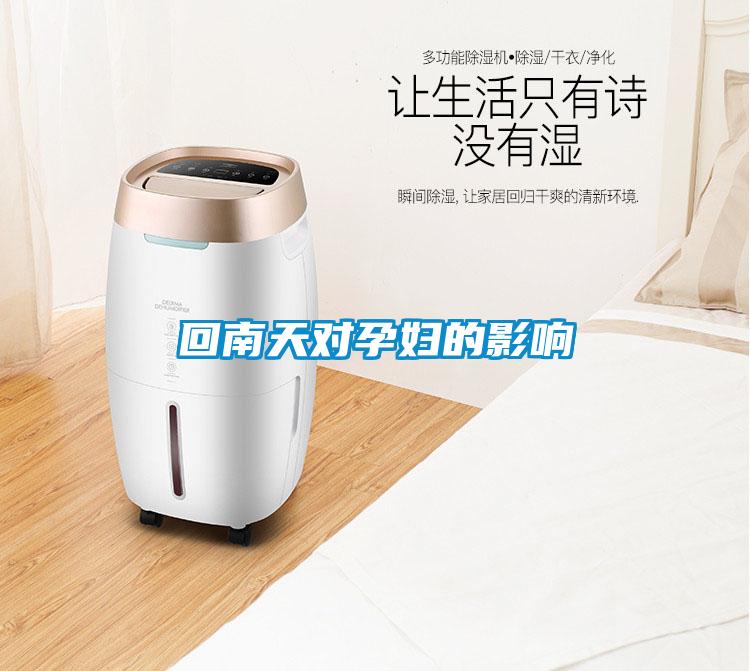 回南天对孕妇的影响