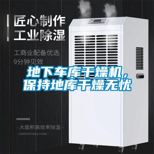 地下车库干燥机，保持地库干燥无忧