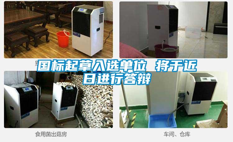 国标起草入选单位 将于近日进行答辩