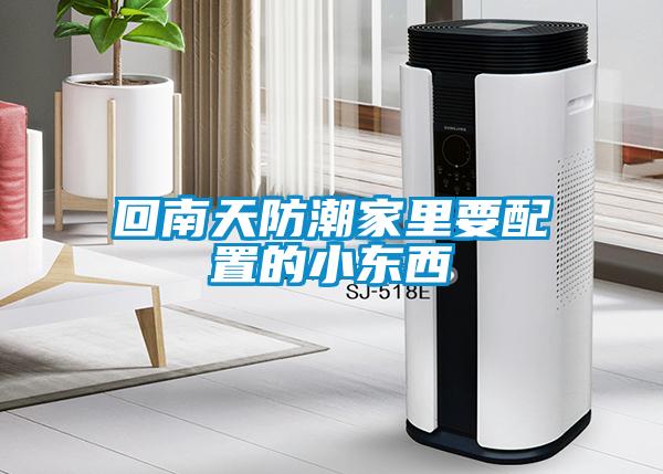 回南天防潮家里要配置的小东西