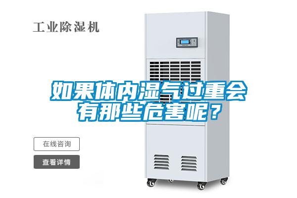 如果体内湿气过重会有那些危害呢？