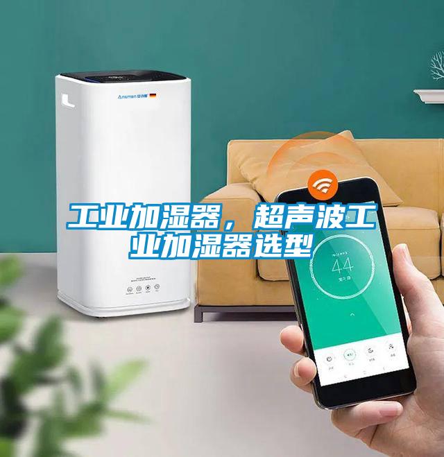 工业加湿器，超声波工业加湿器选型