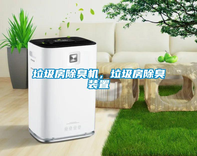 垃圾房除臭机，垃圾房除臭装置