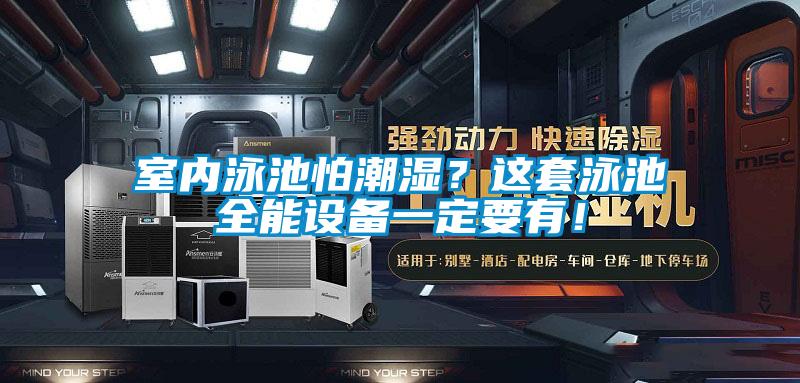 室内泳池怕潮湿？这套泳池全能设备一定要有！