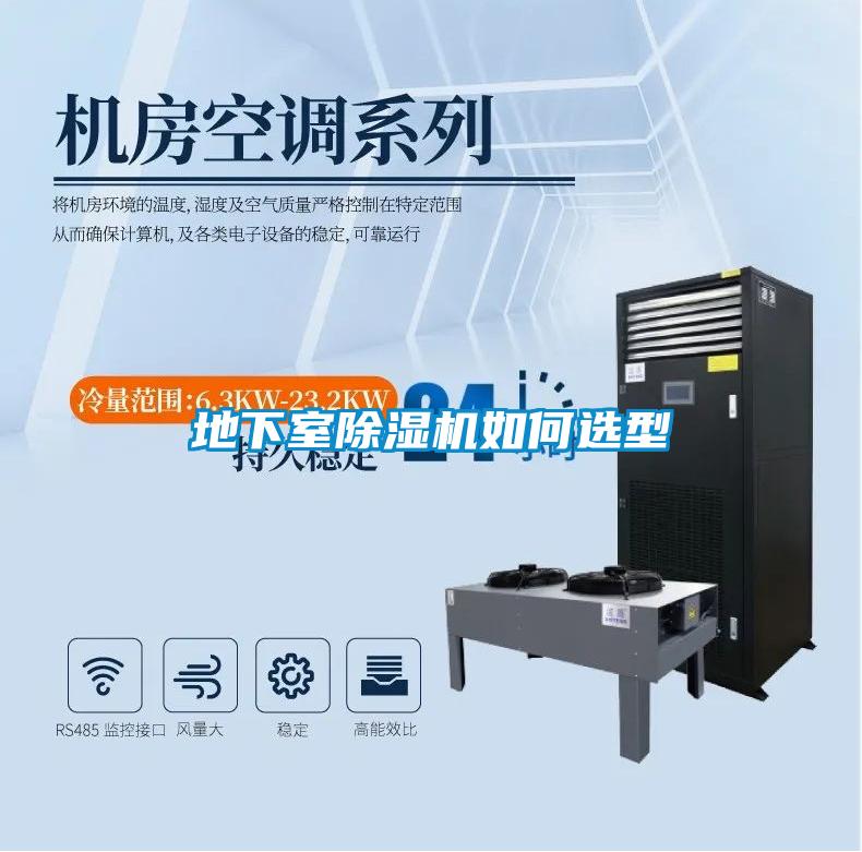 地下室除湿机如何选型