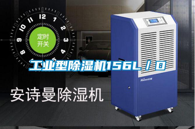 工业型除湿机156L/D