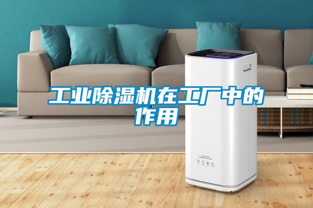 工业除湿机在工厂中的作用