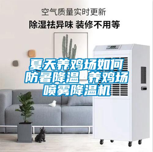 夏天养鸡场如何防暑降温 养鸡场喷雾降温机