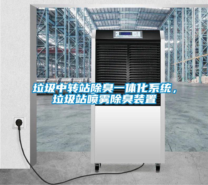 垃圾中转站除臭一体化系统，垃圾站喷雾除臭装置