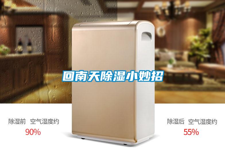 回南天除湿小妙招