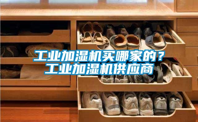 工业加湿机买哪家的？工业加湿机供应商