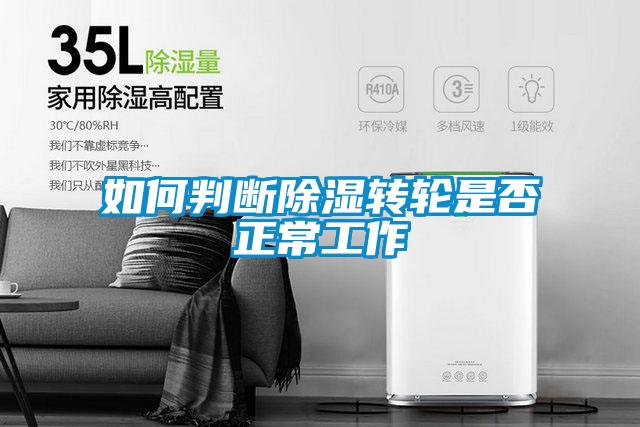 如何判断除湿转轮是否正常工作