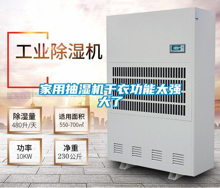 家用抽湿机干衣功能太强大了