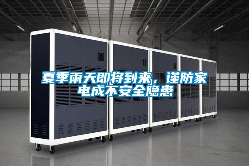 夏季雨天即将到来，谨防家电成不安全隐患