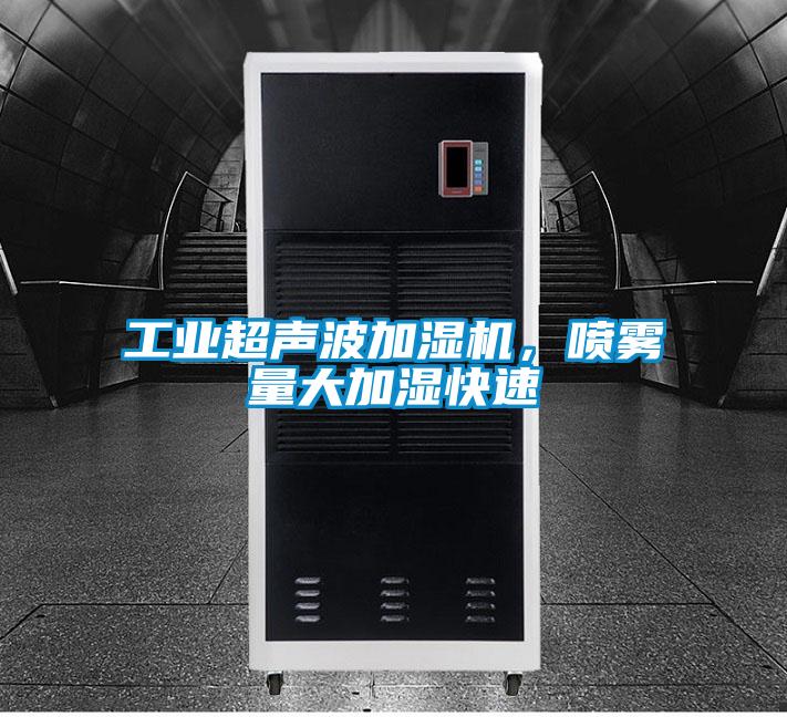 工业超声波加湿机,喷雾量大加湿快速