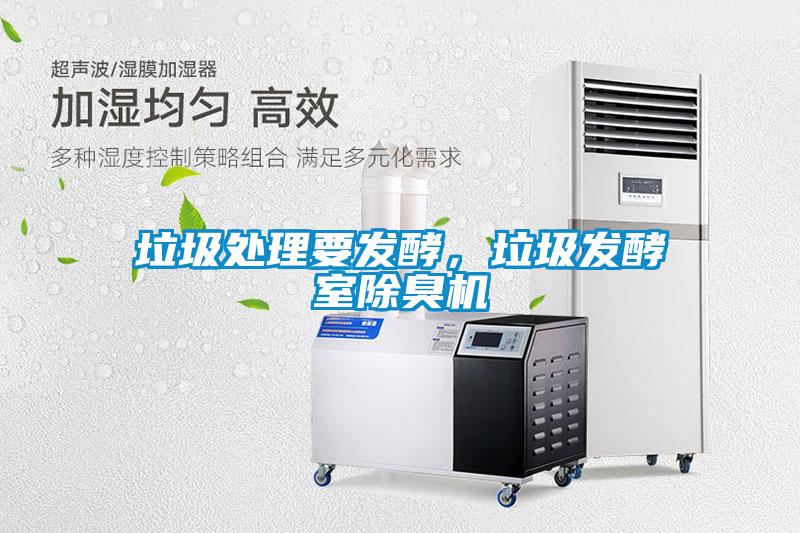 垃圾处理要发酵，垃圾发酵室除臭机