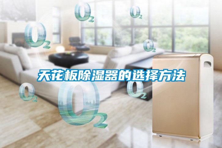 天花板除湿器的选择方法