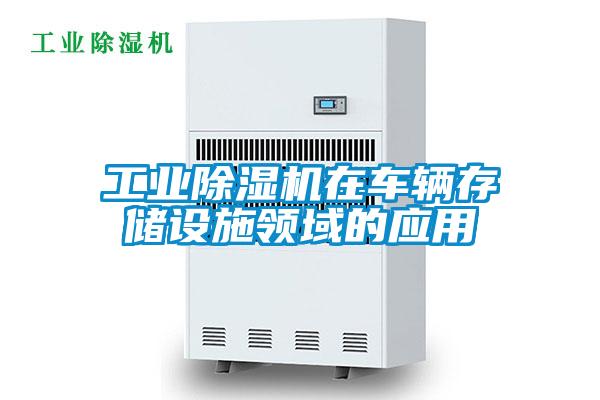 工业除湿机在车辆存储设施领域的应用
