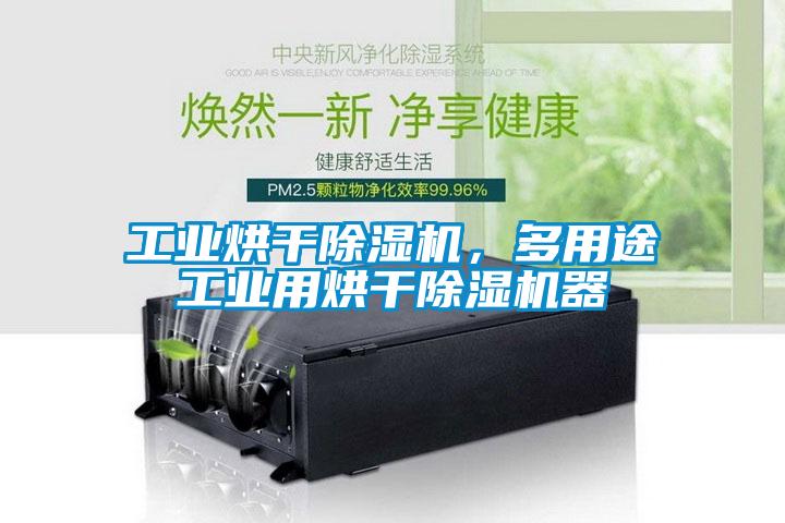 工业烘干除湿机，多用途工业用烘干除湿机器