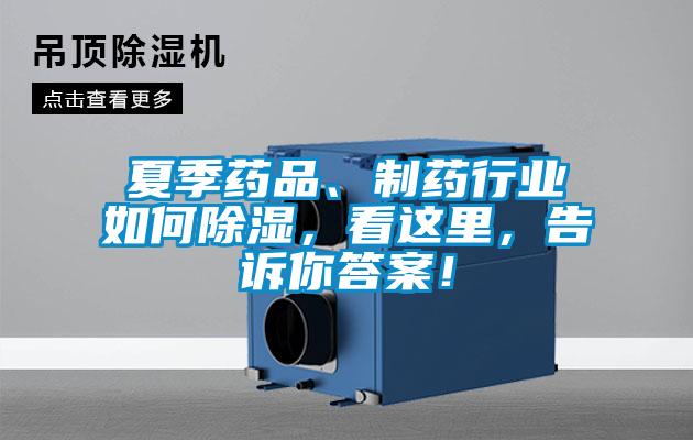 夏季药品、制药行业如何除湿，看这里，告诉你答案！