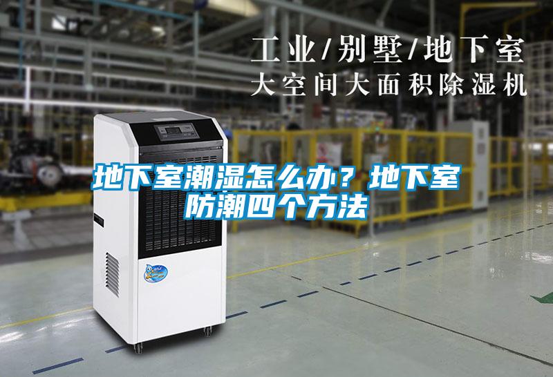 地下室潮湿怎么办？地下室防潮四个方法