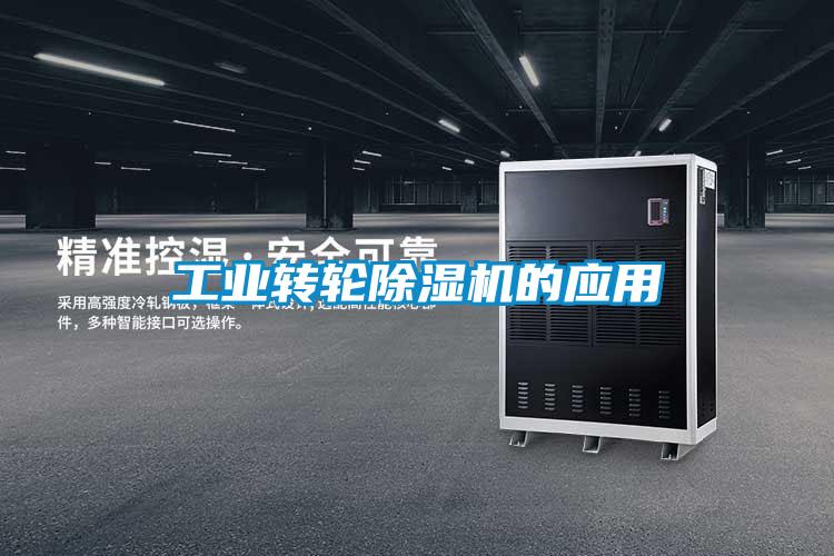 工业转轮除湿机的应用