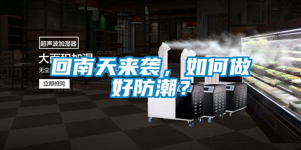 回南天来袭，如何做好防潮？