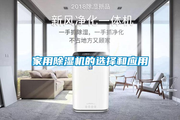 家用除湿机的选择和应用