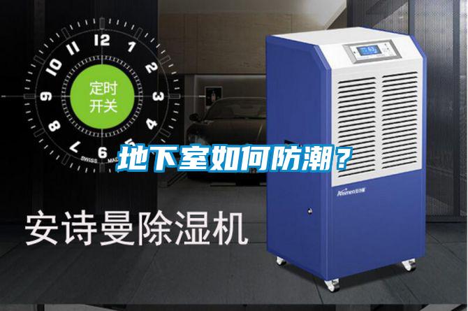 地下室如何防潮？