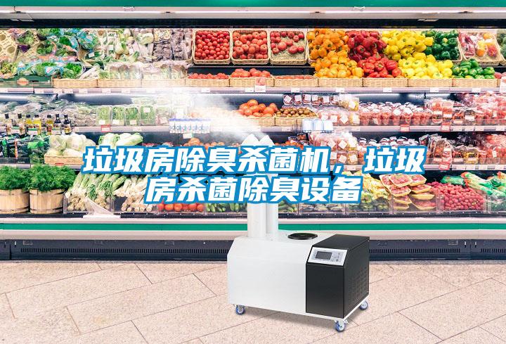 垃圾房除臭杀菌机，垃圾房杀菌除臭设备
