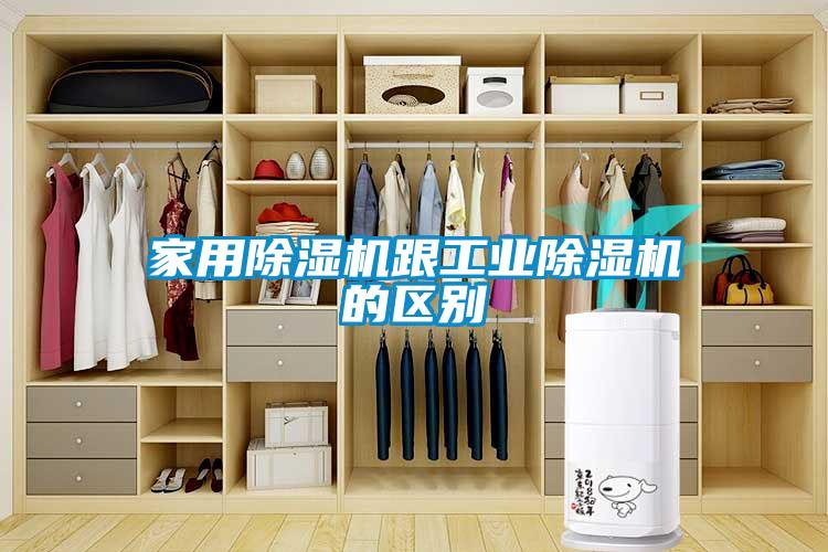家用除湿机跟工业除湿机的区别