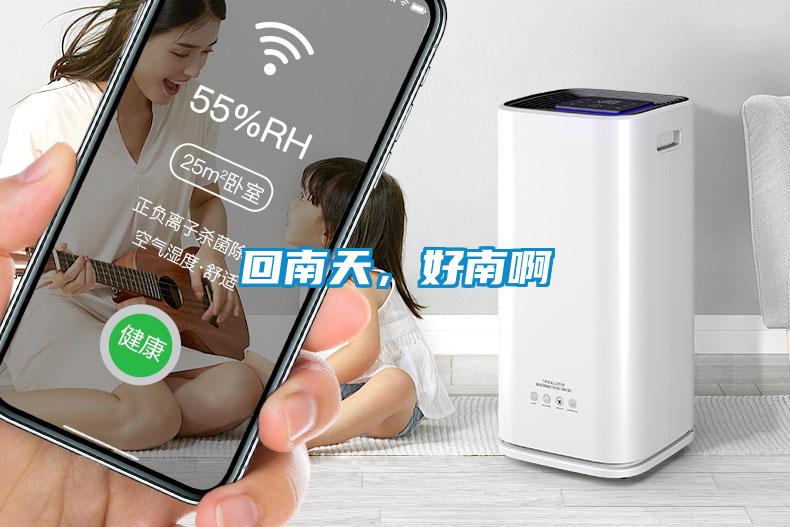 回南天，好南啊