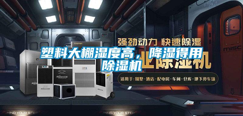 塑料大棚湿度高，降湿得用除湿机