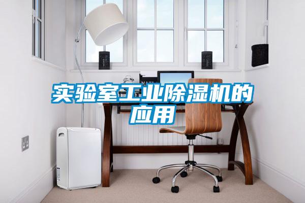 实验室工业除湿机的应用