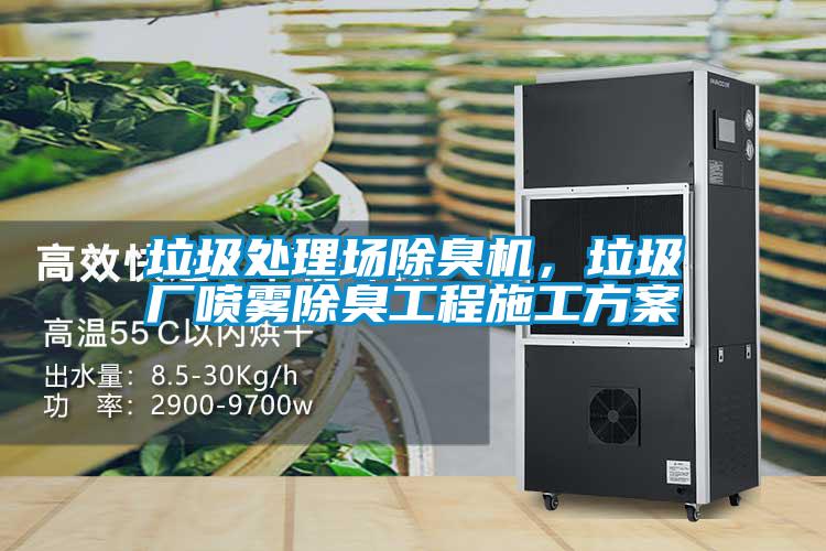 垃圾处理场除臭机，垃圾厂喷雾除臭工程施工方案