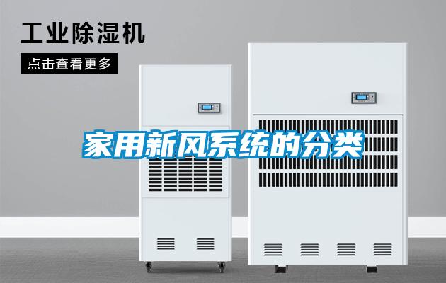 家用新风系统的分类
