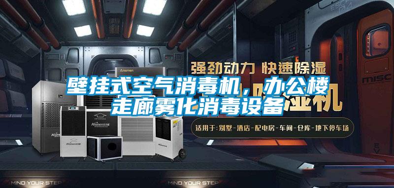 壁挂式空气消毒机，办公楼走廊雾化消毒设备