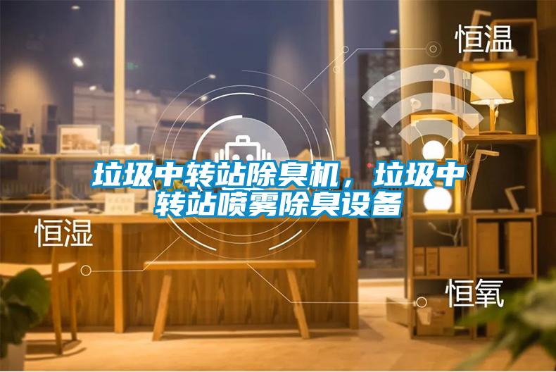 垃圾中转站除臭机，垃圾中转站喷雾除臭设备