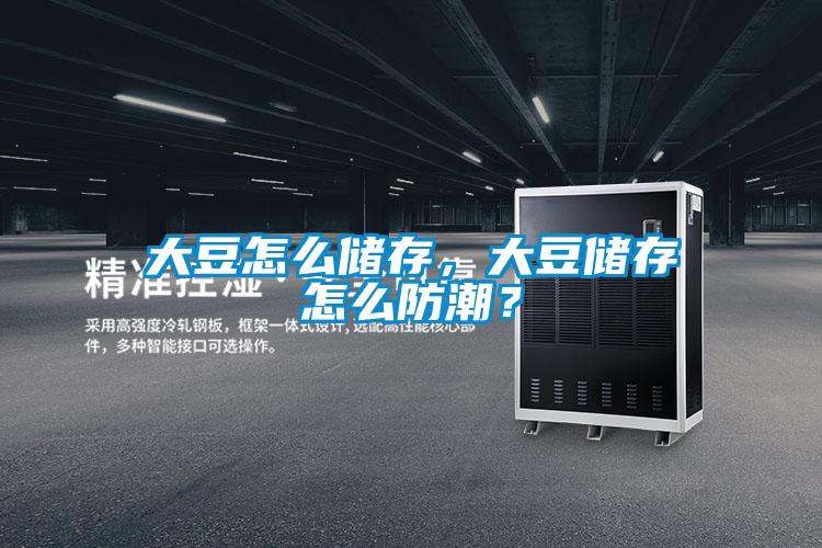 大豆怎么储存，大豆储存怎么防潮？