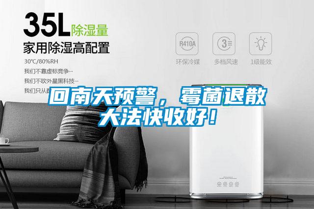 回南天预警，霉菌退散大法快收好！