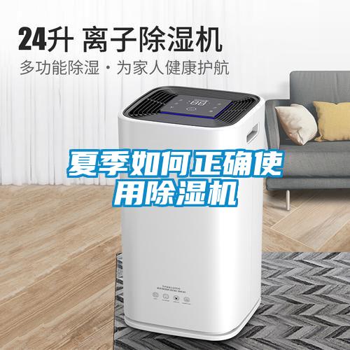 夏季如何正确使用除湿机