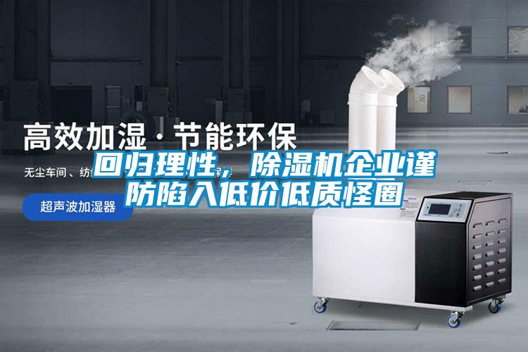 回归理性，除湿机企业谨防陷入低价低质怪圈