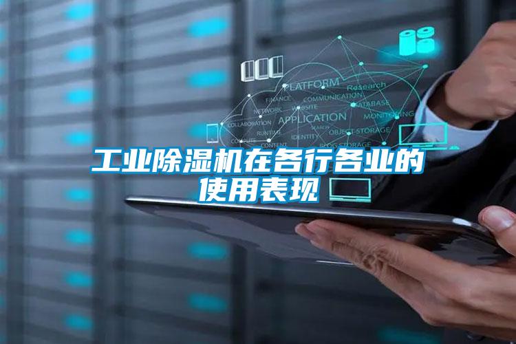 工业除湿机在各行各业的使用表现