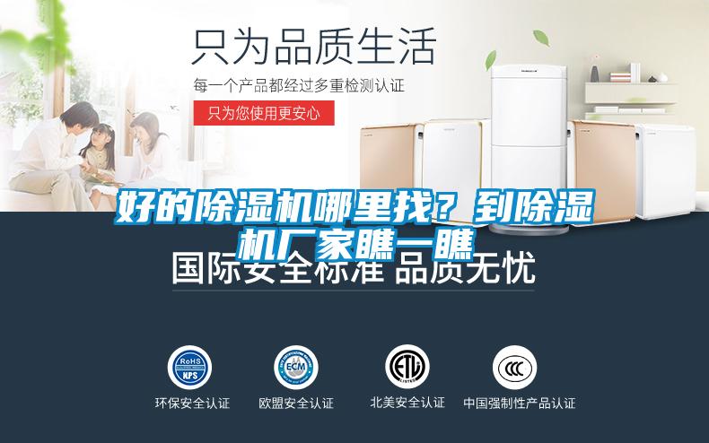 好的除湿机哪里找？到除湿机厂家瞧一瞧
