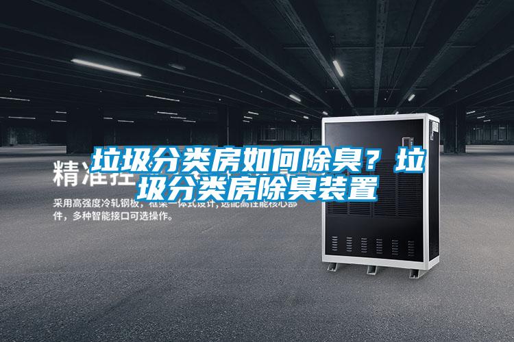 垃圾分类房如何除臭？垃圾分类房除臭装置