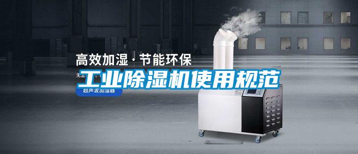 工业除湿机使用规范