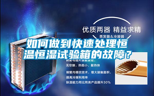 如何做到快速处理恒温恒湿试验箱的故障？