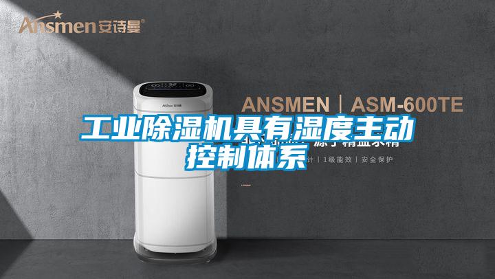 工业除湿机具有湿度主动控制体系