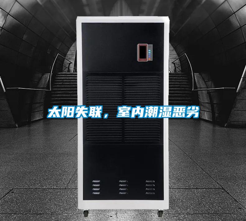 太阳失联，室内潮湿恶劣